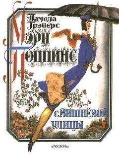 Памела Трэверс - Мэри Поппинс с Вишнёвой улицы (иллюстрации Г. Калиновского)