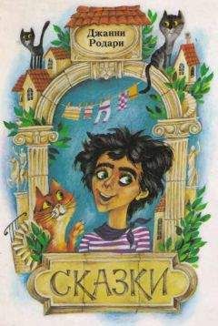 Джанни Родари - Сказки