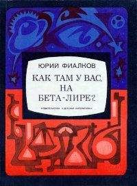 Юрий Фиалков - Как там у вас, на Бета-Лире?