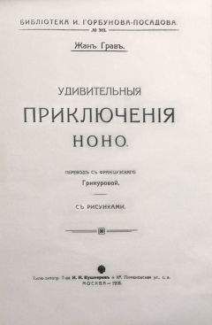 Жанъ Гравъ - Удивительныя приключенія Ноно