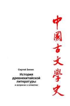 Сергей Зинин - История древнекитайской литературы в вопросах и ответах. Период XVII в. до н.э – I в. до н.э.
