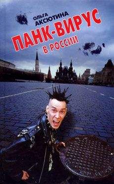 Ольга Аксютина - Панк-вирус в России