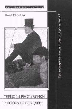 Дина Хапаева - Герцоги республики в эпоху переводов: Гуманитарные науки и революция понятий