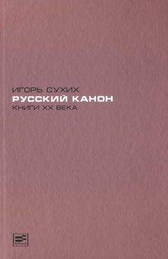 Игорь Сухих - Русский канон. Книги XX века
