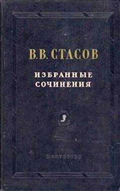 Владимир Стасов - Радость безмерная