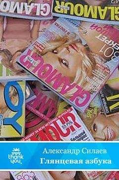 Александр Силаев - Глянцевая азбука