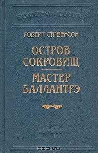 Роберт Стивенсон - Мастер Баллантрэ