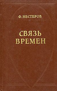 Федор Нестеров - Связь времен