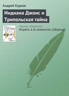 Андрей Курков - Индиана Джонс и Трипольская тайна