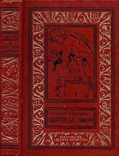 Анатоль Имерманис - Квартира без номера