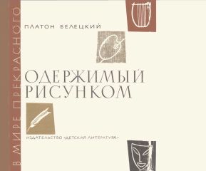 Платон Белецкий - Одержимый рисунком