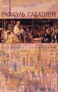 Рафаэль Сабатини - ОДУРАЧЕННЫЙ ФОРТУНОЙ