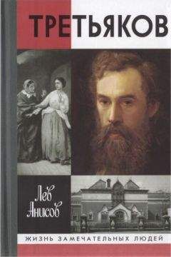 Лев Анисов - Третьяков