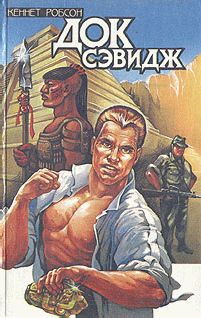 Кеннет Робсон - Человек из бронзы