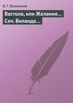 Виссарион Белинский - Вастола, или Желания… Соч. Виланда…