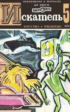 Хэммонд Иннес - Искатель. 1973. Выпуск №5