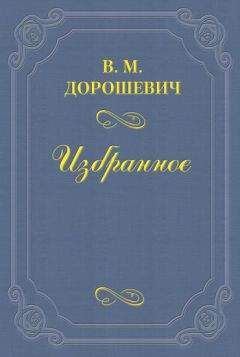 Влас Дорошевич - A.B. Барцал, или История русской оперы