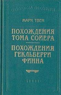 Марк Твен - Похождения Гекльберри Финна (пер.Энгельгардт)
