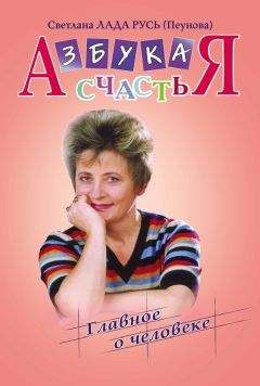 Светлана Лада-Русь (Пеунова) - Азбука счастья. Книга I. «Главное о человеке»