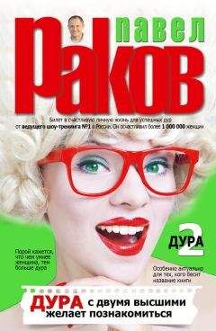 Павел Раков - Дура с двумя высшими желает познакомиться