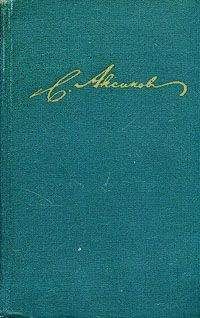 Сергей Аксаков - Воспоминания (Очерки)