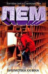 Станислав Лем - Библиотека XXI века (сборник)