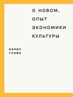 Борис Гройс - О новом. Опыт экономики культуры