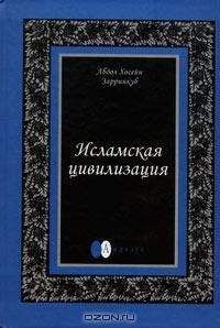 Абдул Зарринкуб - Исламская цивилизация