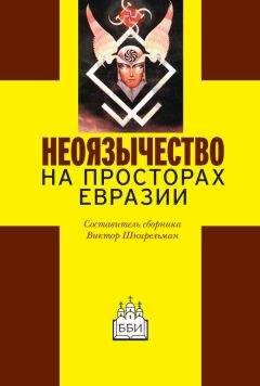Сборник статей - Неоязычество на просторах Евразии