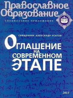 Священник Александр Усатов - Оглашение на современном этапе