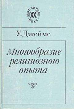 Уильям Джеймс - Многообразие религиозного опыта