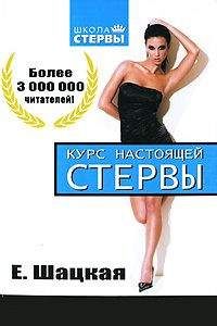 Евгения Шацкая - Курс настоящей стервы