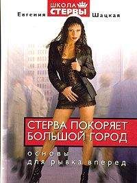 Евгения Шацкая - Стерва покоряет большой город