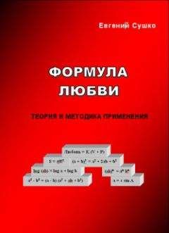 Евгений Сушко - Формула любви: теория и методика применения