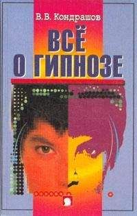 В. Кондрашов - Все о гипнозе