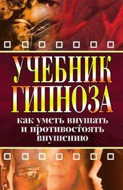 Ирина Монахова - Учебник гипноза. Как уметь внушать и противостоять внушению