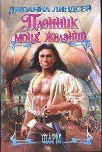 Джоанна Линдсей - Пленник моих желаний
