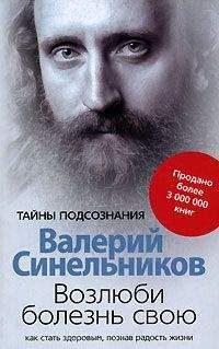 Валерий Синельников - Возлюби болезнь свою. Как стать здоровым, познав радость жизни
