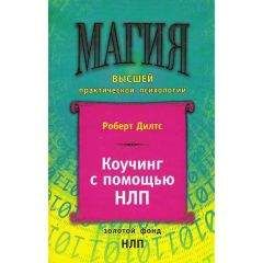 Роберт Дилтс - Коучинг с помощью НЛП