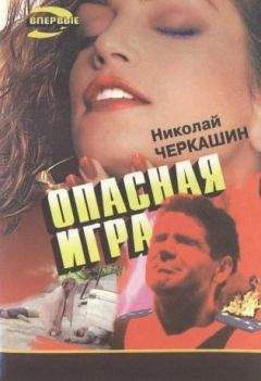 Николай Черкашин - Опасная игра