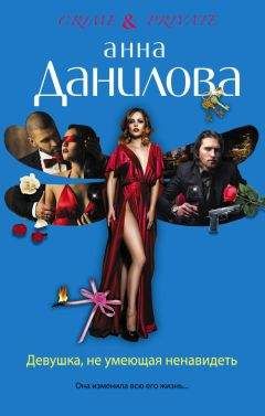 Анна Данилова - Девушка, не умеющая ненавидеть