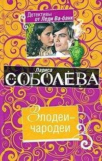 Лариса Соболева - Злодеи-чародеи