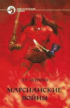 Эдгар Берроуз - МАРСИАНСКИЕ ВОЙНЫ
