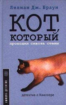 Лилиан Браун - Кот, который проходил сквозь стены