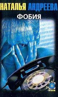 Наталья Андреева - Фобия