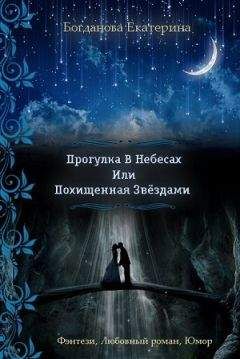 Екатерина Богданова - Прогулка В Небесах Или Похищенная Звёздами