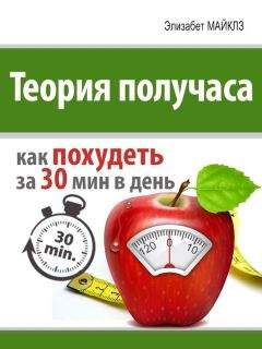 Элизабет Майклз - Теория получаса: как похудеть за 30 минут в день