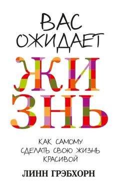 Линн Грэбхорн - Вас ожидает жизнь