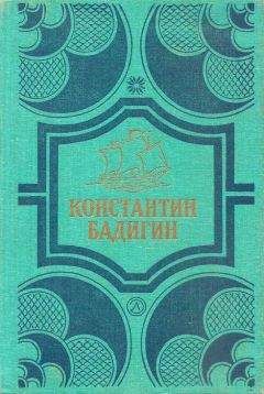 Константин Бадигин - Путь на Грумант; Чужие паруса
