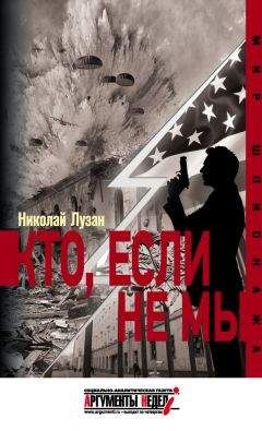Николай Лузан - Кто, если не мы